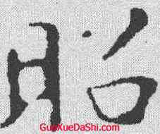昭,王羲之 ,書法字典
